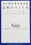 【中古】メンタルタフネスな会社のつくり方———メンタルリスクを回避し、企業の生産性向上を実現する／株式会社アドバンテッジ リスク マネジメント