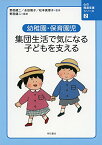 【中古】幼稚園・保育園児 集団生活で気になる子どもを支える (心の発達支援シリーズ 2)／野邑健二、永田雅子、松本真理子