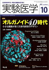 【中古】実験医学 2017年10月号 Vol.35 No.16 オルガノイド4.0時代?小さな臓器が拓く次世代研究のデザイン／武部 貴則