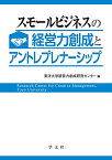 【中古】スモールビジネスの経営力創成とアントレプレナーシップ／井上 善海、石井 晴夫、西澤 昭夫、董 晶輝、大原 亨、小野瀬 拡、幸田 浩文、柿崎 洋一、東洋大学経営力創成研究センター