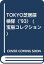 【中古】TOKYO芝居探検隊 ’93 (宝島COLLECTION)／初日通信