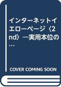 【中古】インターネットイエローペ