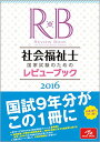 社会福祉士国家試験のためのレビューブック 2016／医療情報科学研究所