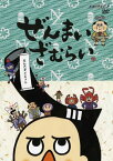 【中古】ぜんまいざむらい~だんごダイエット~ [DVD]／やすみ哲夫、陶山章央、野沢雅子、滝口順平、ゆきじ、那須めぐみ、川崎恵理子、秋穂範子