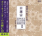 【中古】(CD)日常のおつとめ 日蓮宗 方便品第二・壽量品自我偈・神力品偈・普門品偈(経本付き)／経、大本山池上本門寺