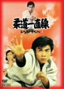 【中古】柔道一直線 DVD-BOX 3【初回生産限定】／桜木健一 高松英郎 牧冬吉 青木和子 吉沢京子 真山譲次 佐々木剛 中曽根雅夫 岩上正宏 藤江喜幸