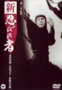 【中古】新・忍びの者 [DVD]／市川雷蔵.若尾文子.東野英治郎、森一生