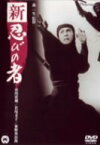 【中古】新・忍びの者 [DVD]／森一生