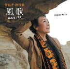 【中古】(CD)登紀子 旅情歌-風歌 KAZEUTA／小口太郎、加藤登紀子、森繁久彌、加藤登紀子withみちの空、ゴスペラーズ、桂島“うた”プロジェクト、和合亮一、宮沢和史、吉川安一、高野辰之、島健