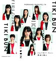 【中古】(CD)TIKI BUN/シャバダバ ドゥ~/見返り美人(A