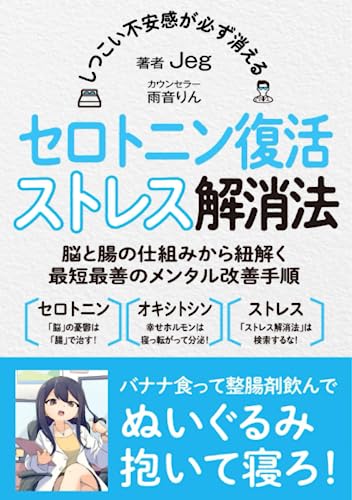 【中古】しつこい不安感が必ず消える セロトニン復活ストレス解消法【対話版】: 脳と腸の仕組みから紐解く最短最善のメンタル改善手順とオキシトシン分泌法／Jegのサムネイル