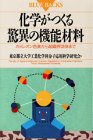 【中古】化学がつくる驚異の機能材料: カメレオン色素から超臨界流体まで (ブルーバックス 937)／東京都立大学工業化学科分子応用科学研究会