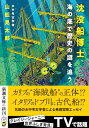 【中古】沈没船博士、海の底で歴史の謎を追う (新潮文庫 や 88-1)/山舩 晃太郎
