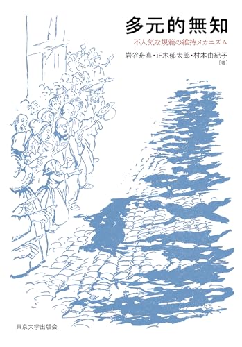 【中古】多元的無知: 不人気な規範の維持メカニズム／岩谷 舟真、正木 郁太郎、村本 由紀子