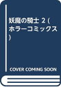 妖魔の騎士 2 (ホラーコミックス)／葉月 秋子