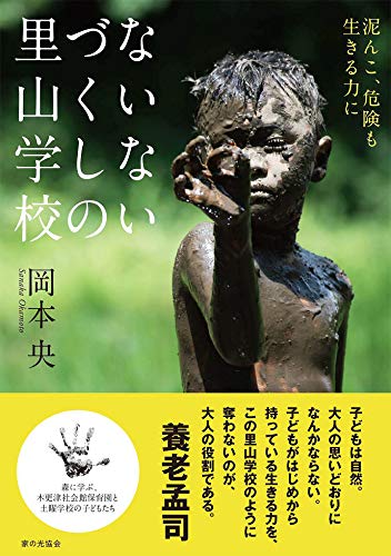 【中古】ないないづくしの里山学校: 泥んこ、危険も生きる力に／岡本 央