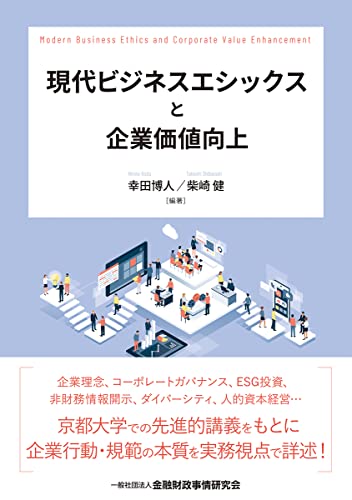 現代ビジネスエシックスと企業価値向上／幸田 博人、柴崎 健