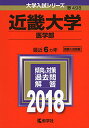 【中古】近畿大学(医学部) (2018年版大学入試シリーズ)／教学社編集部