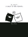 【中古】モノクロブーいつもぶーぶー言ってるわたし／ホシノ アツコ。