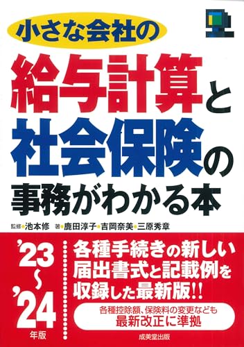 【中古】小さな会社の給与計算と社会保険の事務がわかる本 '23~'24年版 (2023~2024年版)/鹿田 淳子、吉岡 奈美、三原 秀章