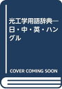 光工学用語辞典: 日・中・英・ハングル／光工学用語辞典刊行委員会