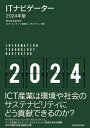 【中古】ITナビゲーター2024年版