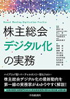 【中古】株主総会デジタル化の実務／武井 一浩、井上 卓、今給黎 成夫、森田 多恵子、猪越 樹、尾崎 太、斎藤 誠、清水 博之、中川 雅博、前田 伊世雄、松村 真弓、坂東 照雄、砂金 宏