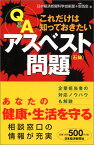 【中古】Q&Aこれだけは知っておきたいアスベスト問題／日本経済新聞科学技術部、安西 愈