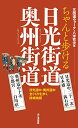 【中古】ちゃんと歩ける日光街道・奥州街道 日光道中二十一次(日本橋-鉢石宿)・奥州道中十次(宇都宮-白河宿)を歩く詳細地図/八木 牧夫 五街道ウォーク、五街道ウォーク