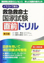 イラストで解る 救急救命士国家試験直前ドリル／田中 秀治、喜熨斗 智也