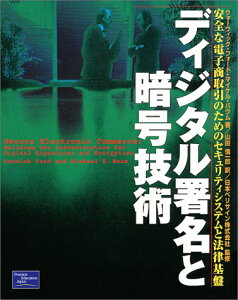 【中古】ディジタル署名と暗号技術—安全な電子商取引のためのセキュリティシステムと法律基盤／ウォーウィック フォード、マイケル バウム、山田 慎一郎