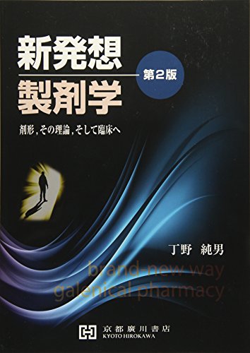 【中古】新発想製剤学: 剤形,その理論,そして臨床へ／丁野純男