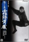 【中古】忍びの者/霧隠才蔵 [DVD]／市川雷蔵、磯村みどり、田中徳三、高岩肇