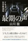 【中古】最期の声 ドキュメント災害関連死／山川 徹