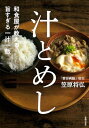 【中古】和食屋が教える、旨すぎる一汁一飯 汁とめし/笠原 将弘