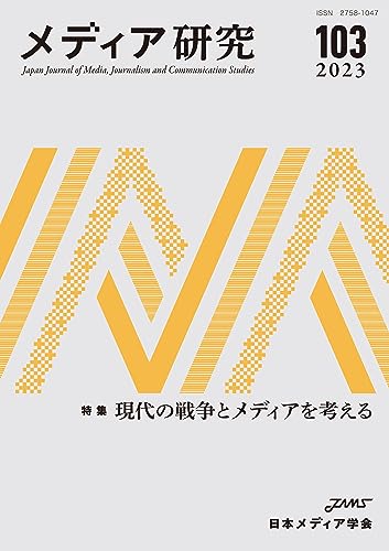 メディア研究103号 特集 現代の戦争とメディアを考える／日本メディア学会