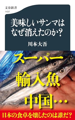 【中古】美味しいサンマはなぜ消え