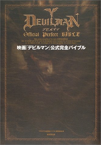 映画「デビルマン」公式完全バイブル／「デビルマン公式完全バイブル」製作委員会