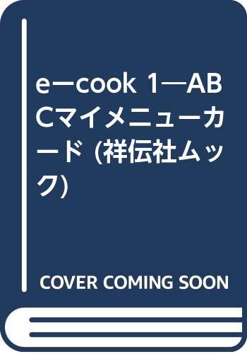 【中古】e-cook 1: ABCクッキングスタジオ (祥伝社ムック)