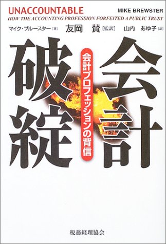 【中古】会計破綻: 会計プロフェッションの背信／マイク ブルースター、友岡 賛、山内 あゆ子、Mike Brewster