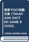 【中古】電車でGO攻略文庫: 全国共通完全路線ダイヤ攻略プログラム (TAKAHASHI SHOTEN GAME BOOKS)／StudioClick