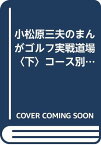 【中古】ゴルフ実戦道場 下巻／小松原 三夫、井上 コオ