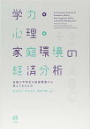 【中古】学力・心理・家庭環境の経済分析 -- 全国小中学生の追跡調査から見えてきたもの／赤林 英夫、直井 道生、敷島 千鶴