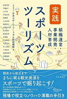 【中古】実践 スポーツツーリズム 組織運営・事業開発・人材育成／原田 宗彦、伊藤 央二、山下 玲、押見 大地、西尾 建、山口 志郎、福原 崇之、佐藤 晋太郎、秋吉 遼子、藤原 直幸、赤嶺 健、中山 哲郎、永廣 正邦、井上 滋道、小西 圭介、滝田 佐那子、橋 義雄、岡本 …