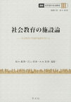 【中古】社会教育の施設論:社会教育の空間的展開を考える (講座転形期の社会教育)／鈴木眞理、井上伸良、大木真徳