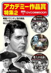 【中古】アカデミー作品賞特集 2[DVD]