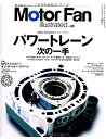 Motor Fan Illustrated: パワートレーン Next Move, Vol.88 (モーターファン別冊)