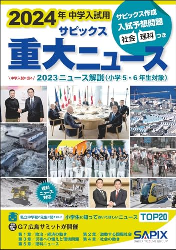 【中古】2024年中学入試用 サピックス重大ニュース