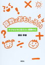 算数はおもしろい　─子どもたちに伝えたい算数の心─／藤田 幸雄