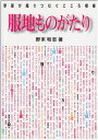 服地ものがたり: 季節が織りつむぐこころ模様／野末 和志